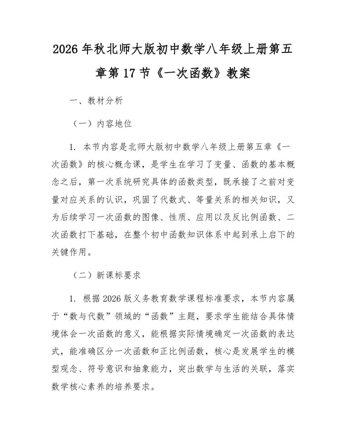 2026年秋北师大版初中数学八年级上册第五章第17节《一次函数》教案:(docx+pdf)免费下载