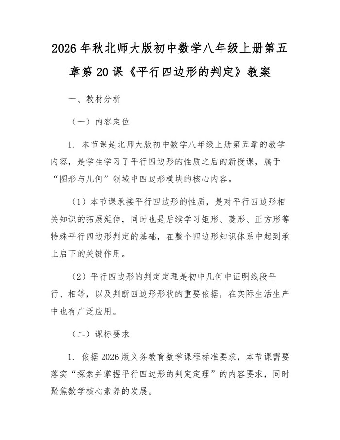 2026年秋北师大版初中数学八年级上册第五章第20课《平行四边形的判定》教案:(docx+pdf)免费下载