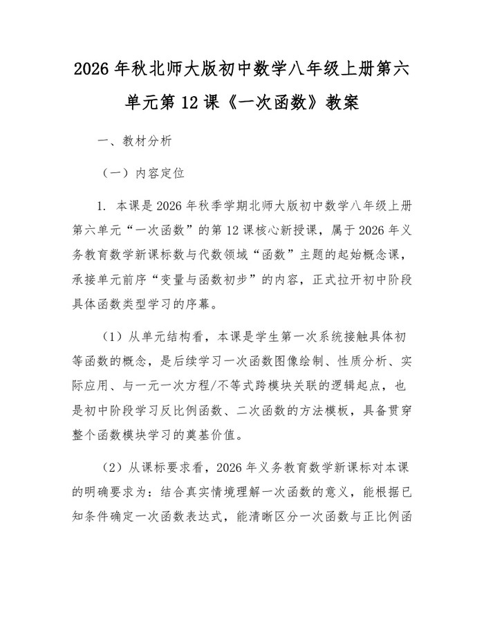 2026年秋北师大版初中数学八年级上册第六单元第12课《一次函数》教案：(docx+pdf)免费下载