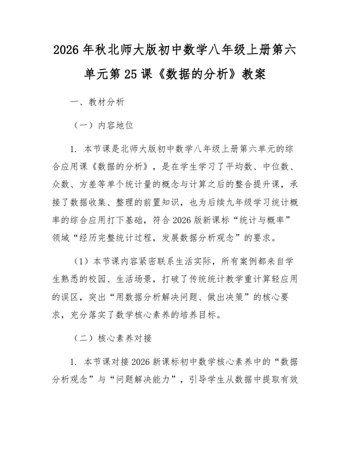 2026年秋北师大版初中数学八年级上册第六单元第25课《数据的分析》教案：(docx+pdf)免费下载