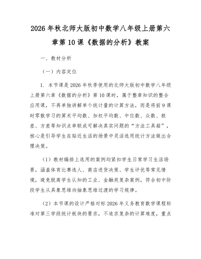 2026年秋北师大版初中数学八年级上册第六章第10课《数据的分析》教案:(docx+pdf)免费下载