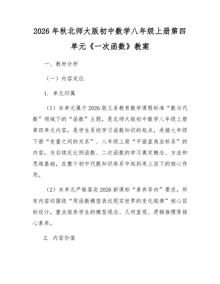 2026年秋北师大版初中数学八年级上册第四单元《一次函数》教案：(docx+pdf)免费下载