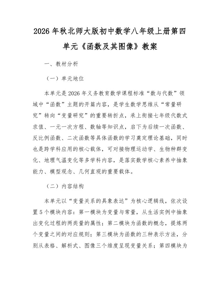 2026年秋北师大版初中数学八年级上册第四单元《函数及其图像》教案：(docx+pdf)免费下载