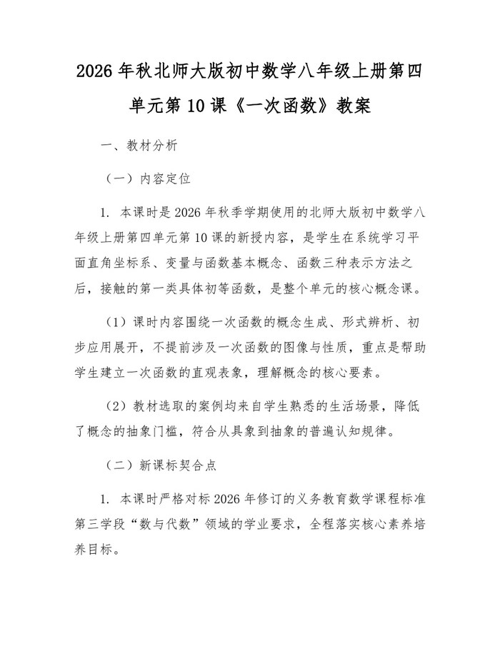 2026年秋北师大版初中数学八年级上册第四单元第10课《一次函数》教案：(docx+pdf)免费下载