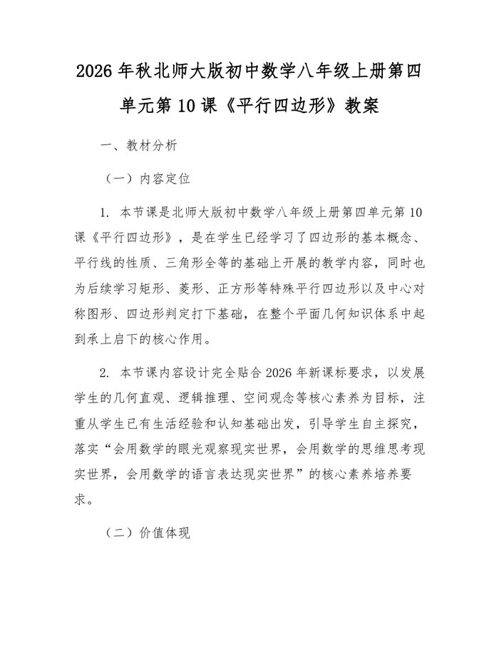 2026年秋北师大版初中数学八年级上册第四单元第10课《平行四边形》教案：(docx+pdf)免费下载