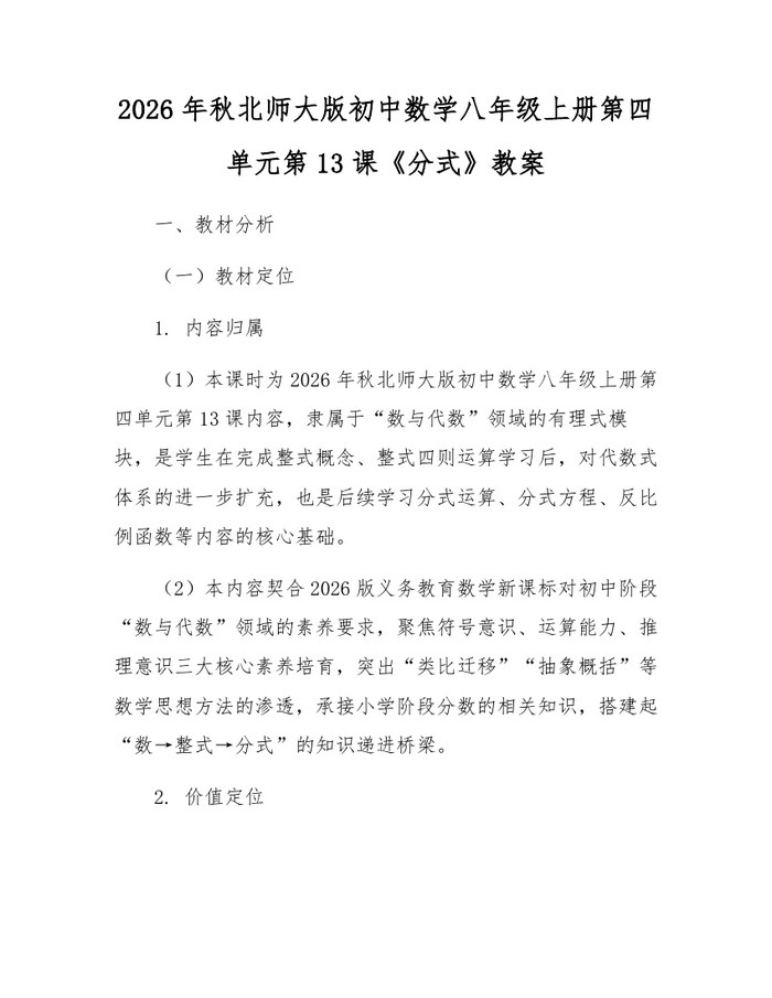 2026年秋北师大版初中数学八年级上册第四单元第13课《分式》教案：(docx+pdf)免费下载