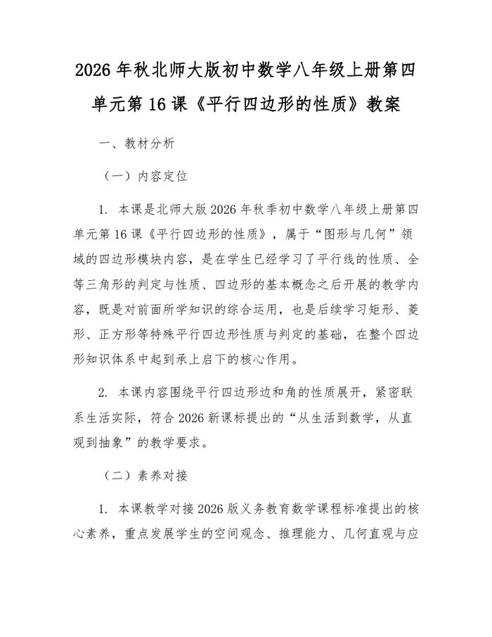 2026年秋北师大版初中数学八年级上册第四单元第16课《平行四边形的性质》教案：(docx+pdf)免费下载