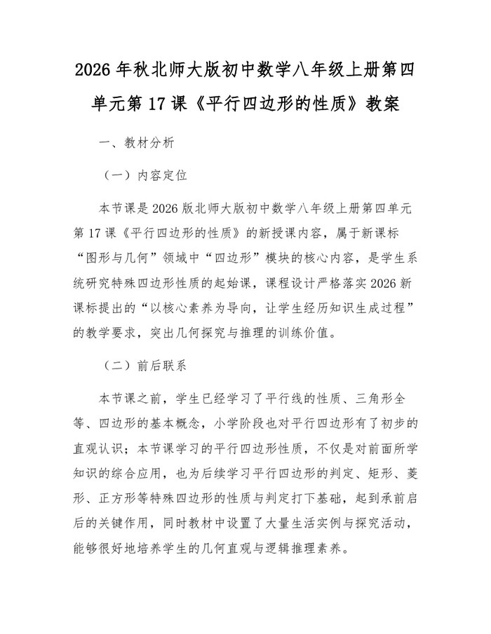 2026年秋北师大版初中数学八年级上册第四单元第17课《平行四边形的性质》教案：(docx+pdf)免费下载