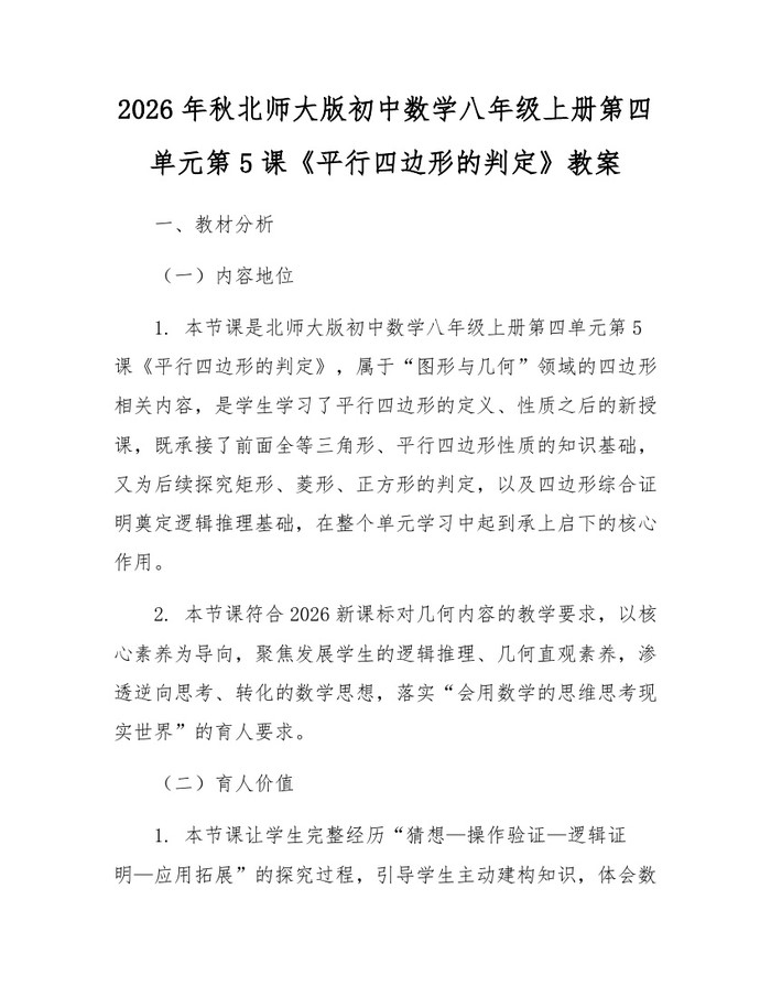 2026年秋北师大版初中数学八年级上册第四单元第5课《平行四边形的判定》教案：(docx+pdf)免费下载