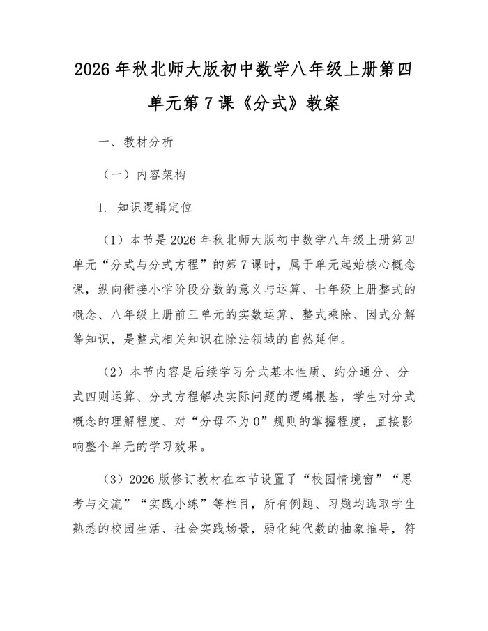 2026年秋北师大版初中数学八年级上册第四单元第7课《分式》教案:(docx+pdf)免费下载