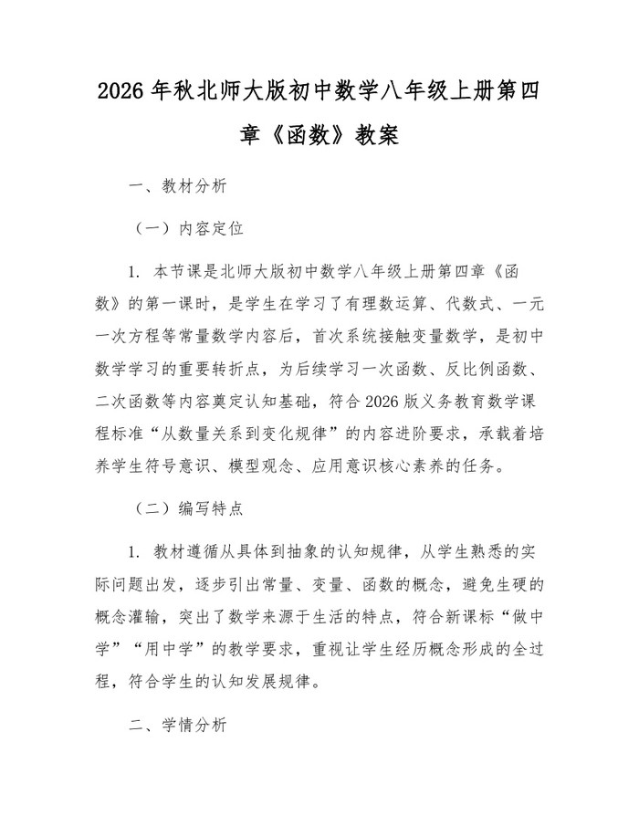 2026年秋北师大版初中数学八年级上册第四章《函数》教案：(docx+pdf)免费下载