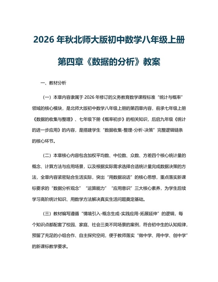 2026年秋北师大版初中数学八年级上册第四章《数据的分析》教案:(docx+pdf)免费下载