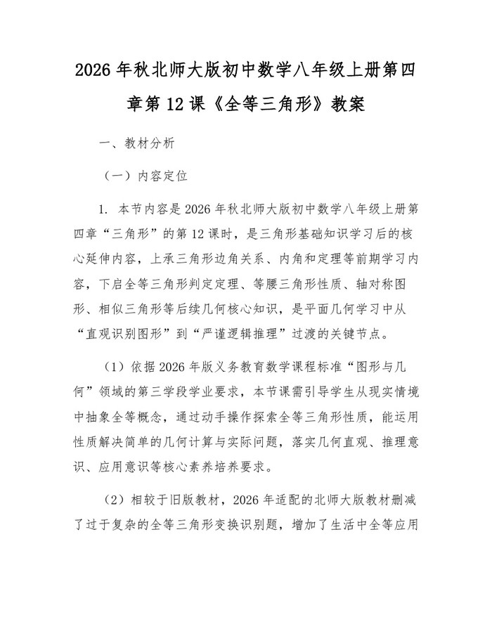 2026年秋北师大版初中数学八年级上册第四章第12课《全等三角形》教案：(docx+pdf)免费下载
