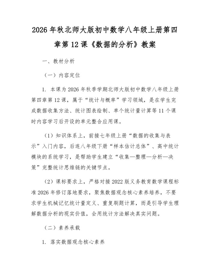 2026年秋北师大版初中数学八年级上册第四章第12课《数据的分析》教案:(docx+pdf)免费下载