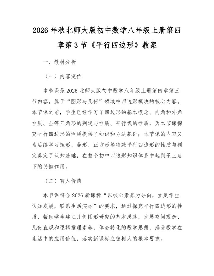 2026年秋北师大版初中数学八年级上册第四章第3节《平行四边形》教案:(docx+pdf)免费下载