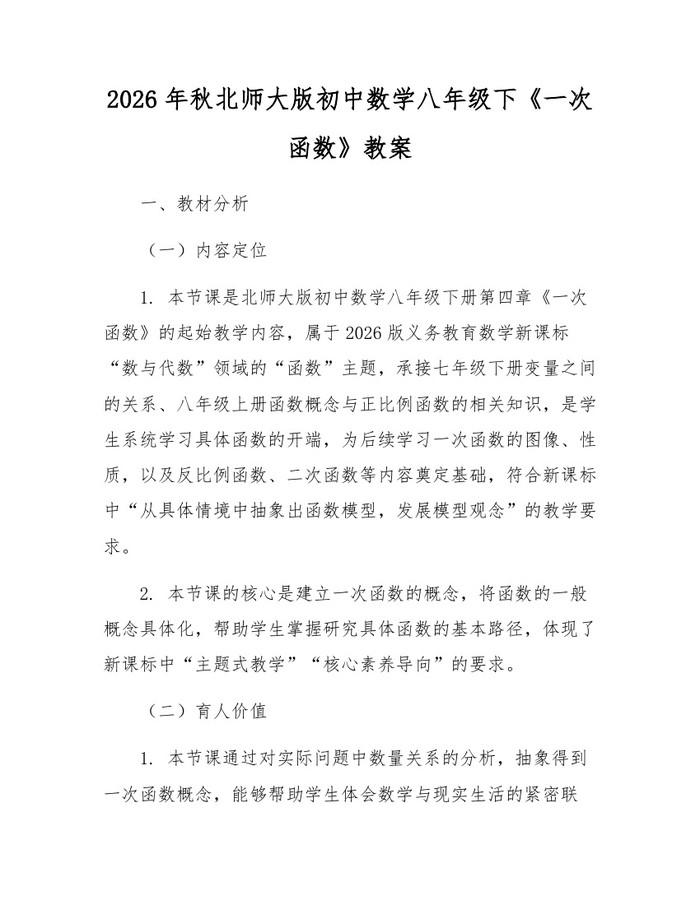2026年秋北师大版初中数学八年级下《一次函数》教案：(docx+pdf)免费下载