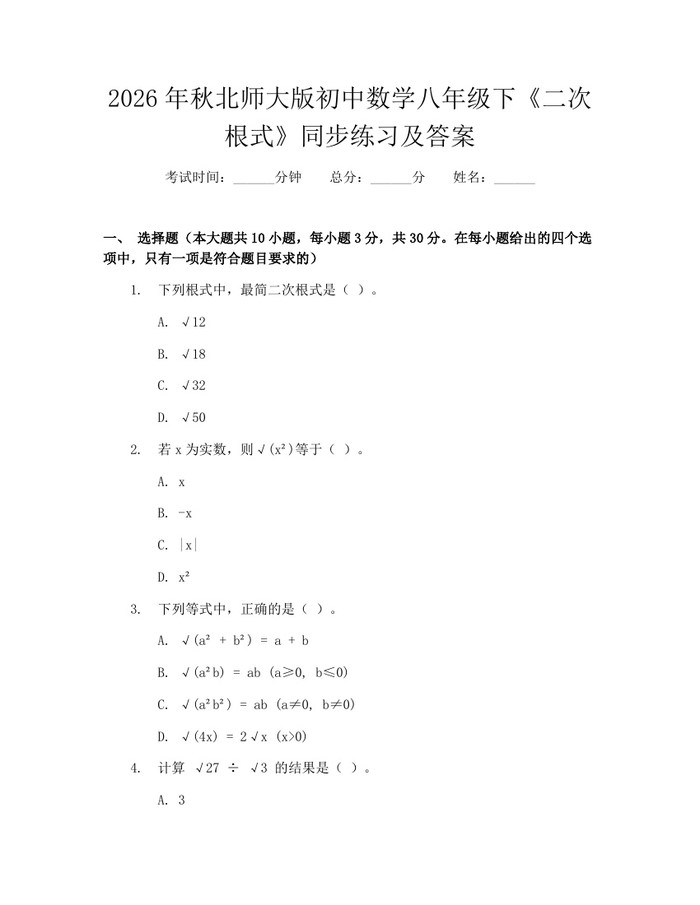 2026年秋北师大版初中数学八年级下《二次根式》同步练习及答案：(docx+pdf)免费下载