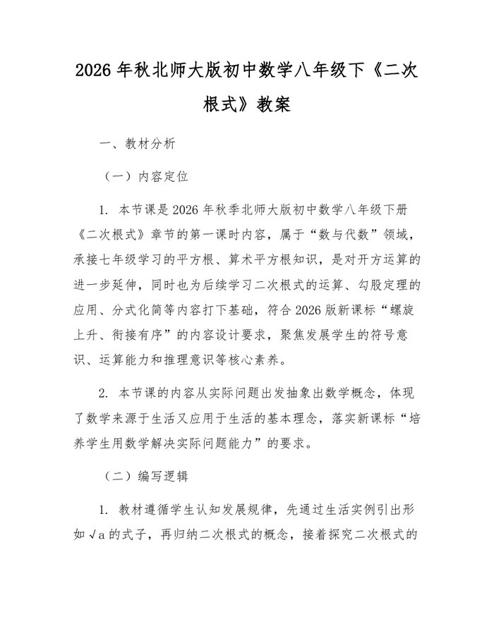 2026年秋北师大版初中数学八年级下《二次根式》教案：(docx+pdf)免费下载