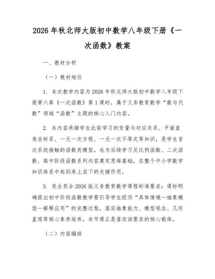 2026年秋北师大版初中数学八年级下册《一次函数》教案：(docx+pdf)免费下载