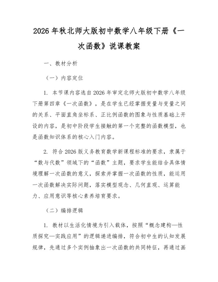 2026年秋北师大版初中数学八年级下册《一次函数》说课教案：(docx+pdf)免费下载