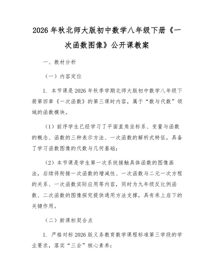 2026年秋北师大版初中数学八年级下册《一次函数图像》公开课教案:(docx+pdf)免费下载
