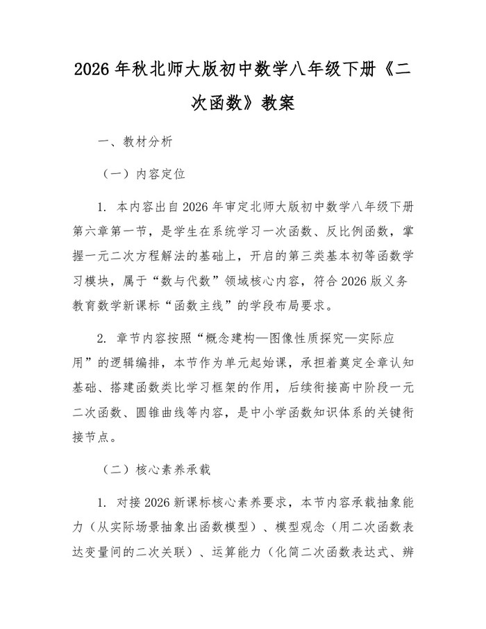 2026年秋北师大版初中数学八年级下册《二次函数》教案:(docx+pdf)免费下载