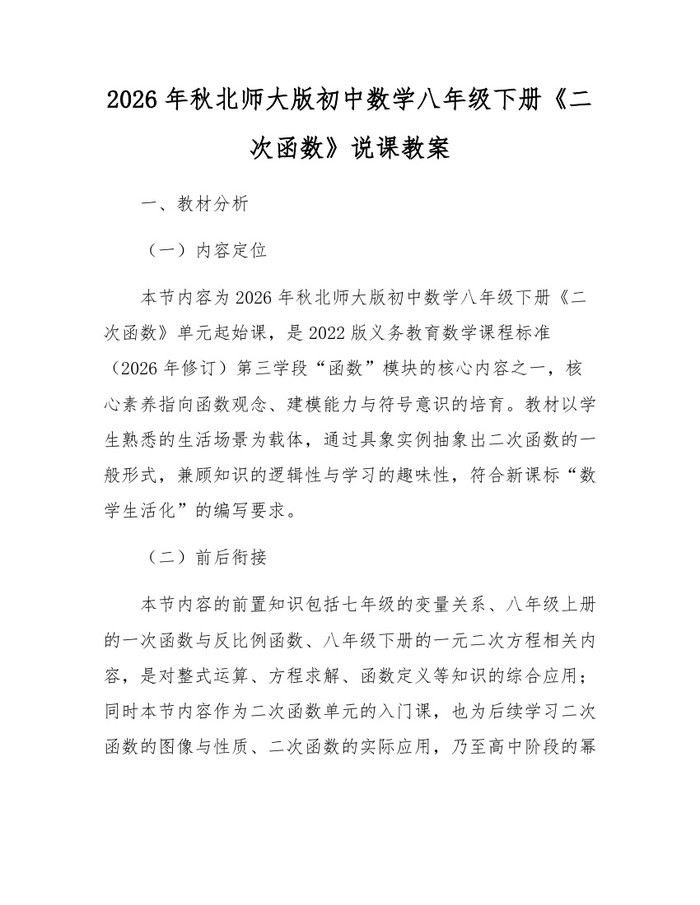 2026年秋北师大版初中数学八年级下册《二次函数》说课教案：(docx+pdf)免费下载