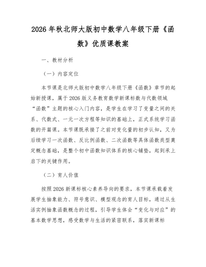 2026年秋北师大版初中数学八年级下册《函数》优质课教案：(docx+pdf)免费下载