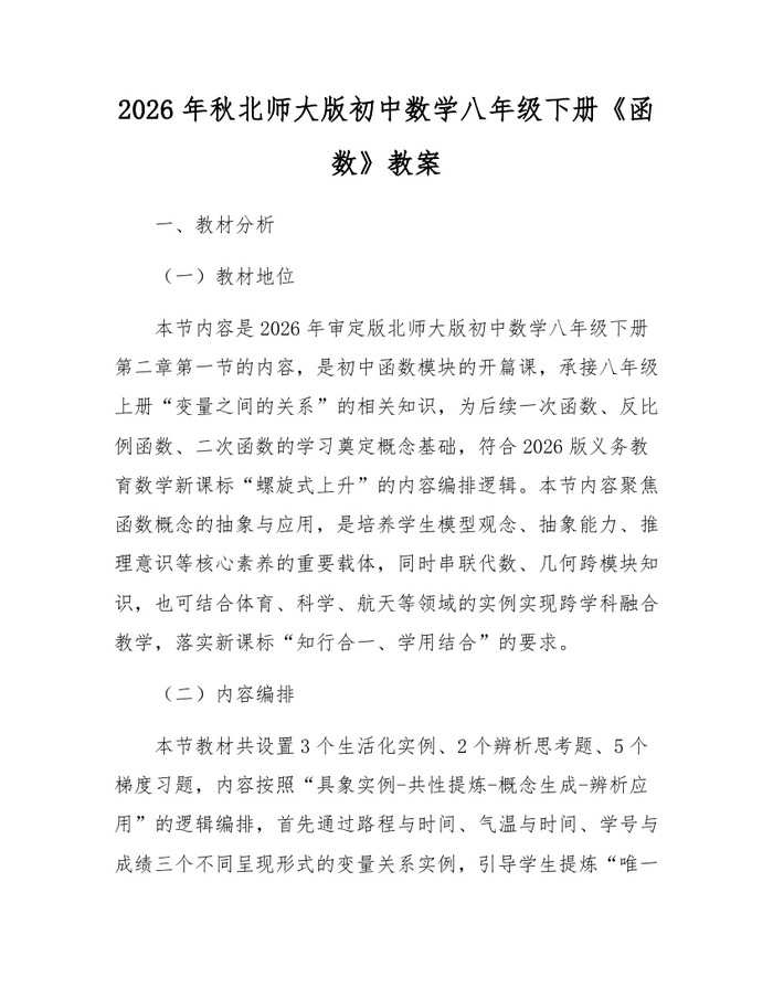 2026年秋北师大版初中数学八年级下册《函数》教案：(docx+pdf)免费下载