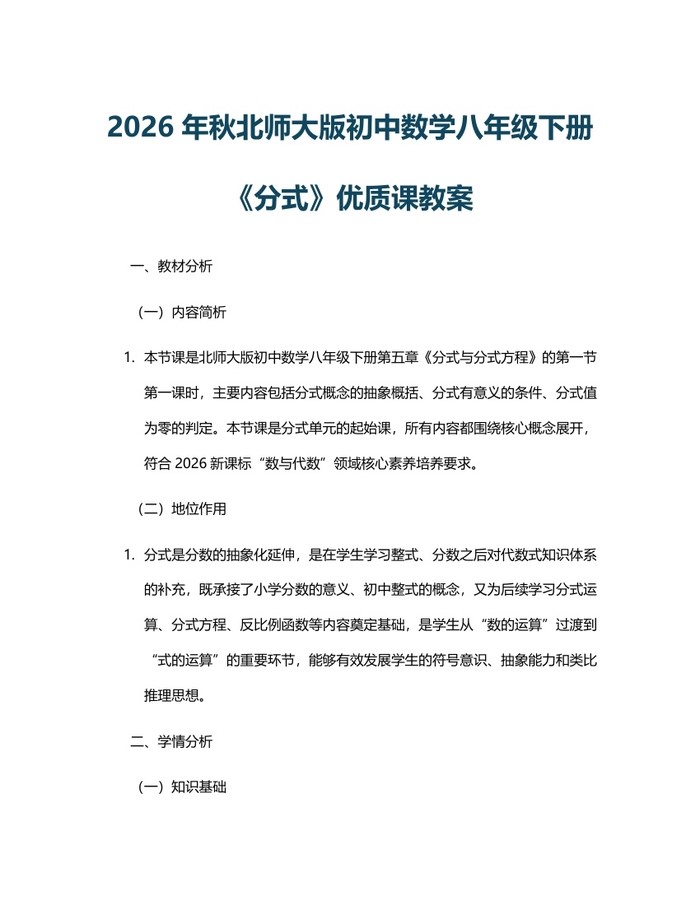 2026年秋北师大版初中数学八年级下册《分式》优质课教案：(docx+pdf)免费下载