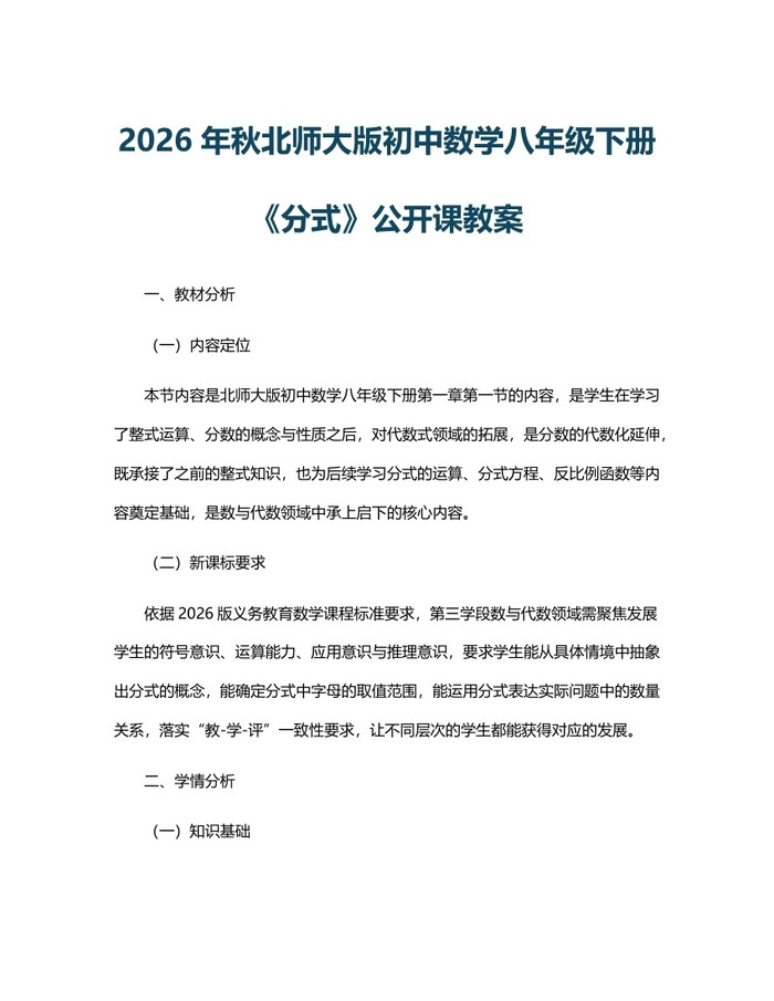 2026年秋北师大版初中数学八年级下册《分式》公开课教案：(docx+pdf)免费下载