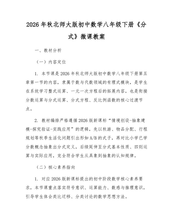 2026年秋北师大版初中数学八年级下册《分式》微课教案：(docx+pdf)免费下载