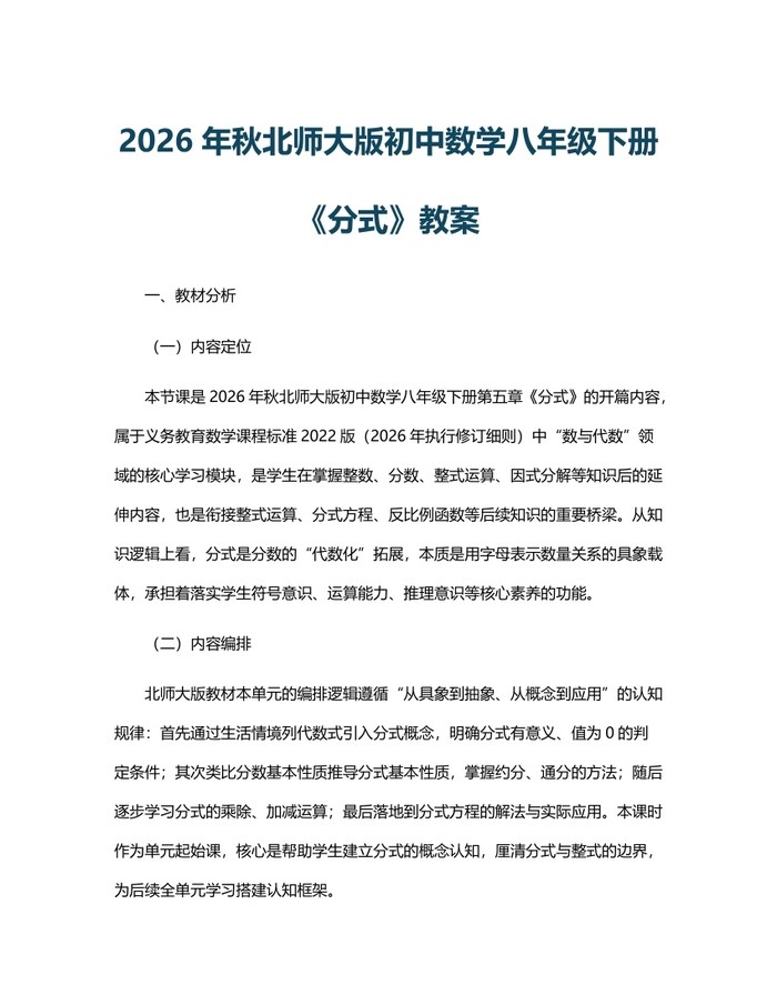 2026年秋北师大版初中数学八年级下册《分式》教案：(docx+pdf)免费下载
