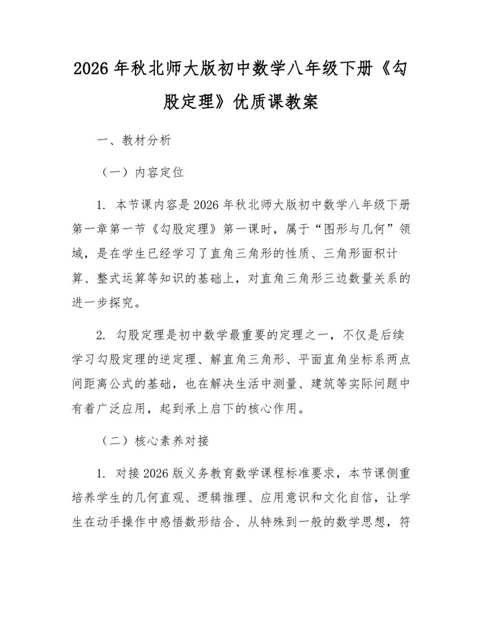 2026年秋北师大版初中数学八年级下册《勾股定理》优质课教案：(docx+pdf)免费下载