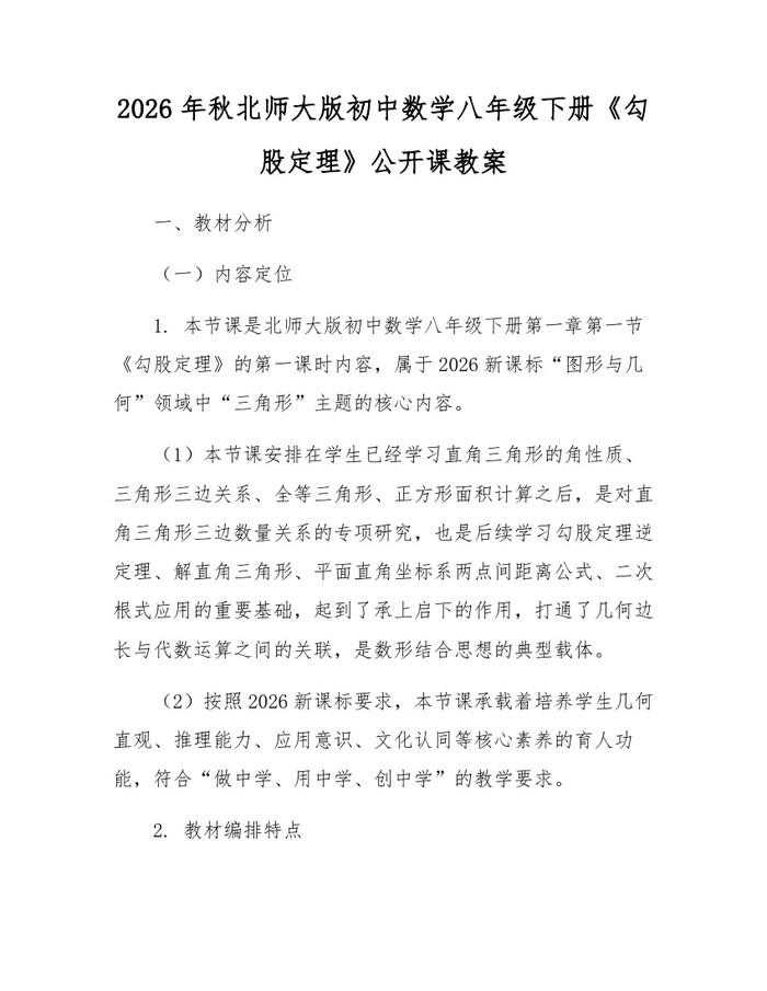 2026年秋北师大版初中数学八年级下册《勾股定理》公开课教案:(docx+pdf)免费下载