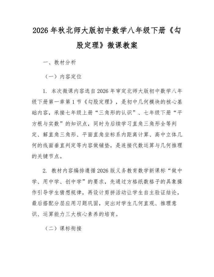 2026年秋北师大版初中数学八年级下册《勾股定理》微课教案:(docx+pdf)免费下载