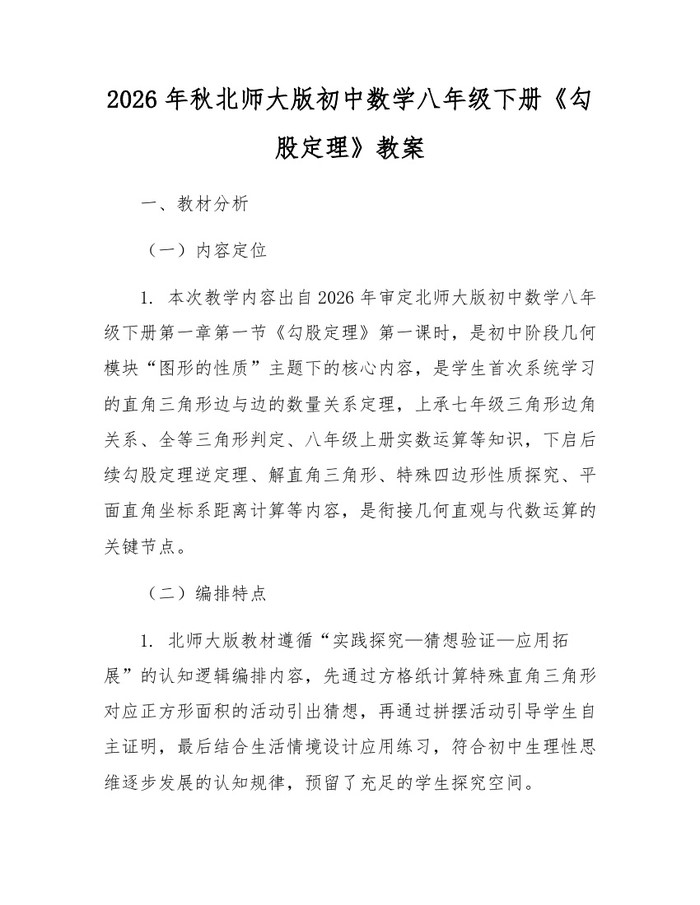 2026年秋北师大版初中数学八年级下册《勾股定理》教案：(docx+pdf)免费下载