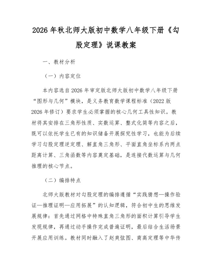 2026年秋北师大版初中数学八年级下册《勾股定理》说课教案：(docx+pdf)免费下载