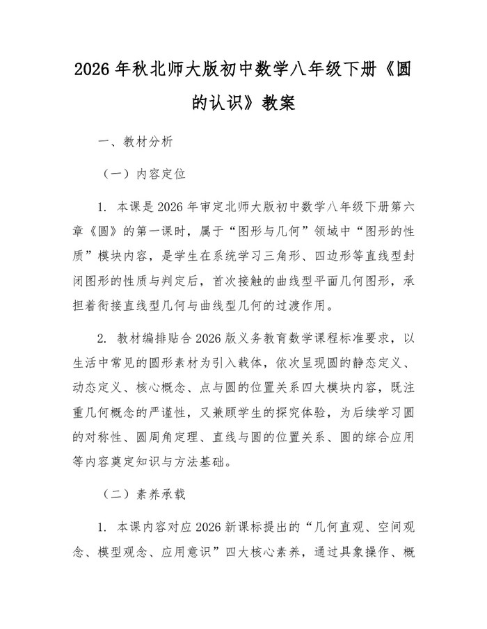 2026年秋北师大版初中数学八年级下册《圆的认识》教案：(docx+pdf)免费下载