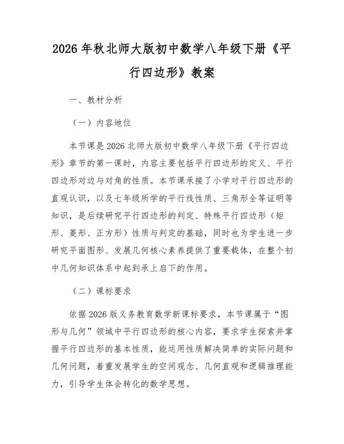 2026年秋北师大版初中数学八年级下册《平行四边形》教案:(docx+pdf)免费下载