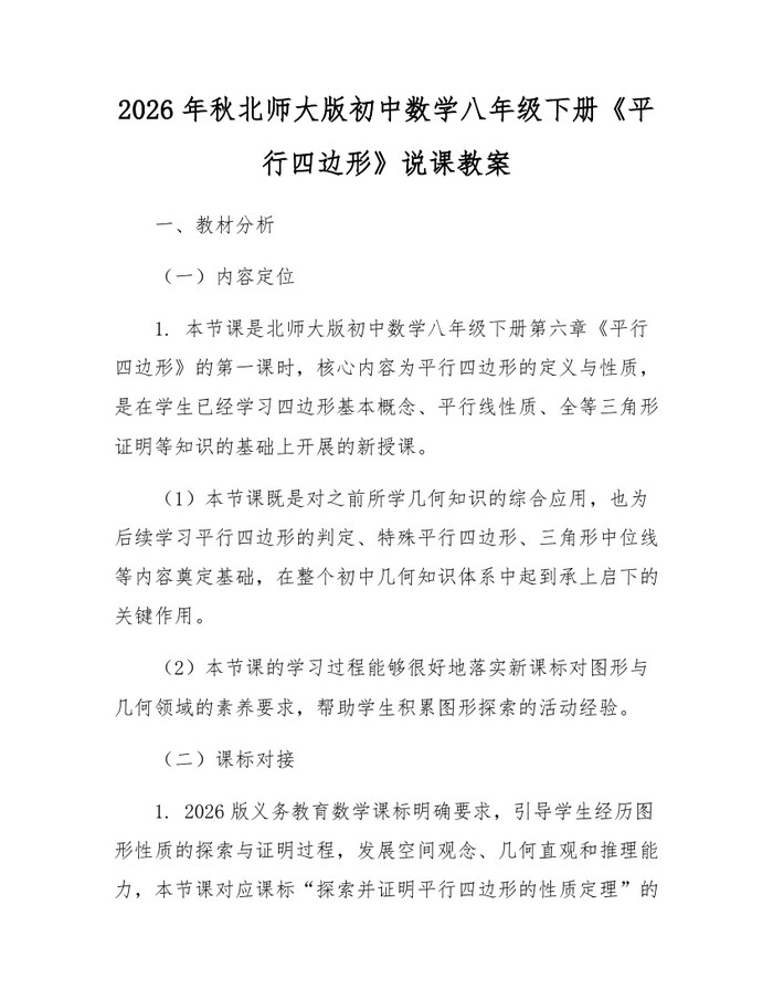 2026年秋北师大版初中数学八年级下册《平行四边形》说课教案：(docx+pdf)免费下载