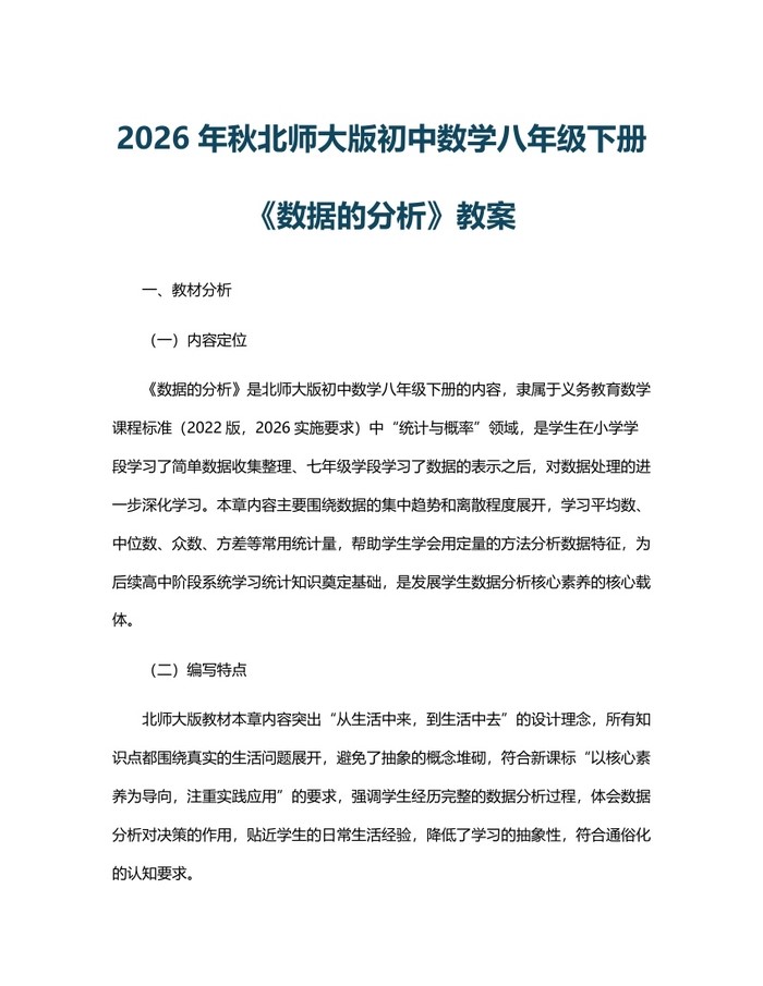 2026年秋北师大版初中数学八年级下册《数据的分析》教案：(docx+pdf)免费下载