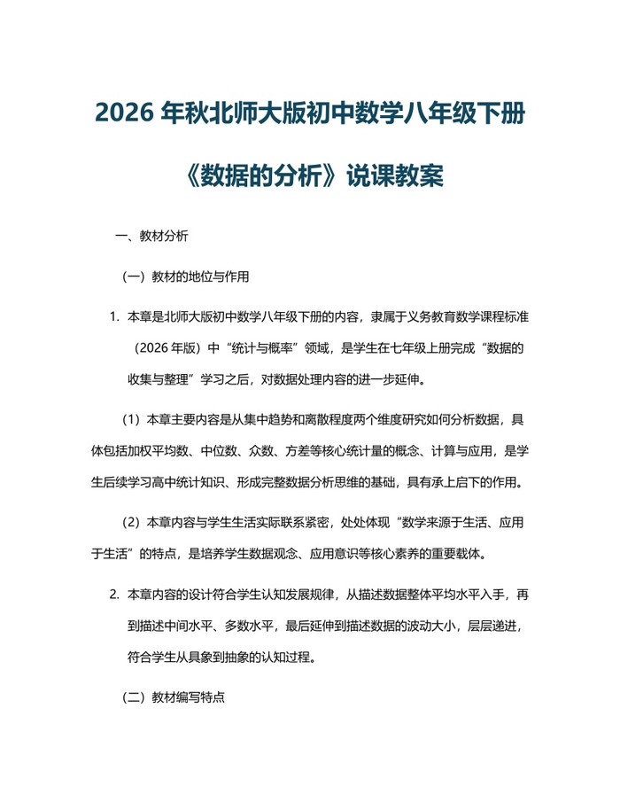 2026年秋北师大版初中数学八年级下册《数据的分析》说课教案：(docx+pdf)免费下载