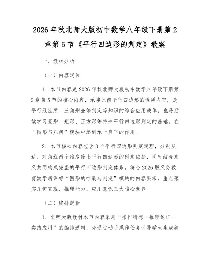 2026年秋北师大版初中数学八年级下册第2章第5节《平行四边形的判定》教案:(docx+pdf)免费下载