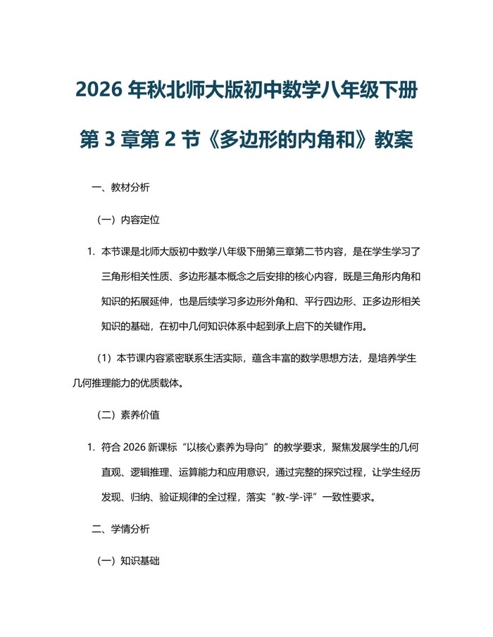 2026年秋北师大版初中数学八年级下册第3章第2节《多边形的内角和》教案：(docx+pdf)免费下载