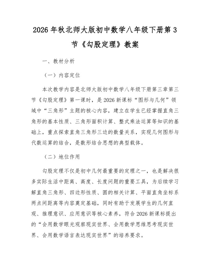 2026年秋北师大版初中数学八年级下册第3节《勾股定理》教案:(docx+pdf)免费下载