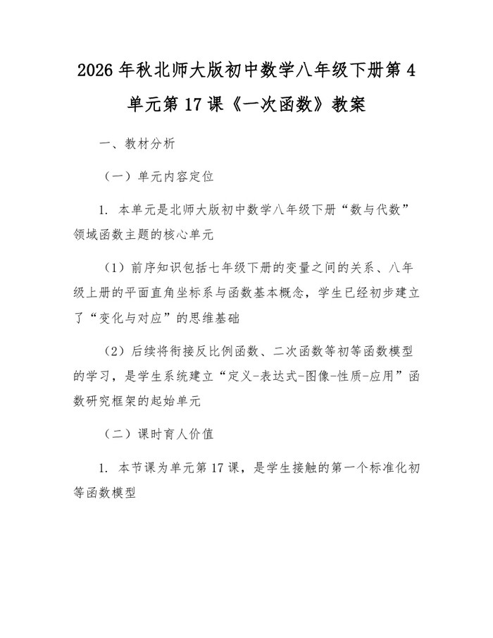 2026年秋北师大版初中数学八年级下册第4单元第17课《一次函数》教案：(docx+pdf)免费下载