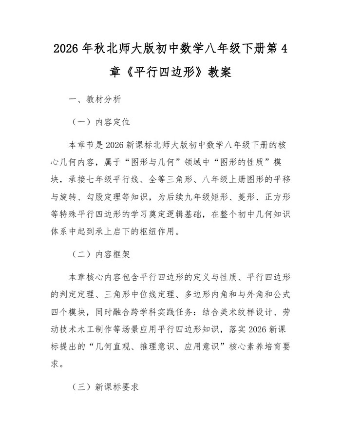 详细阅读:2026年秋北师大版初中数学八年级下册第4章《平行四边形》教案:(docx+pdf)免费下载 2026年秋北师大版初中数学八年级下册第4章《平行四边形》教案:(docx+pdf)免费下载
