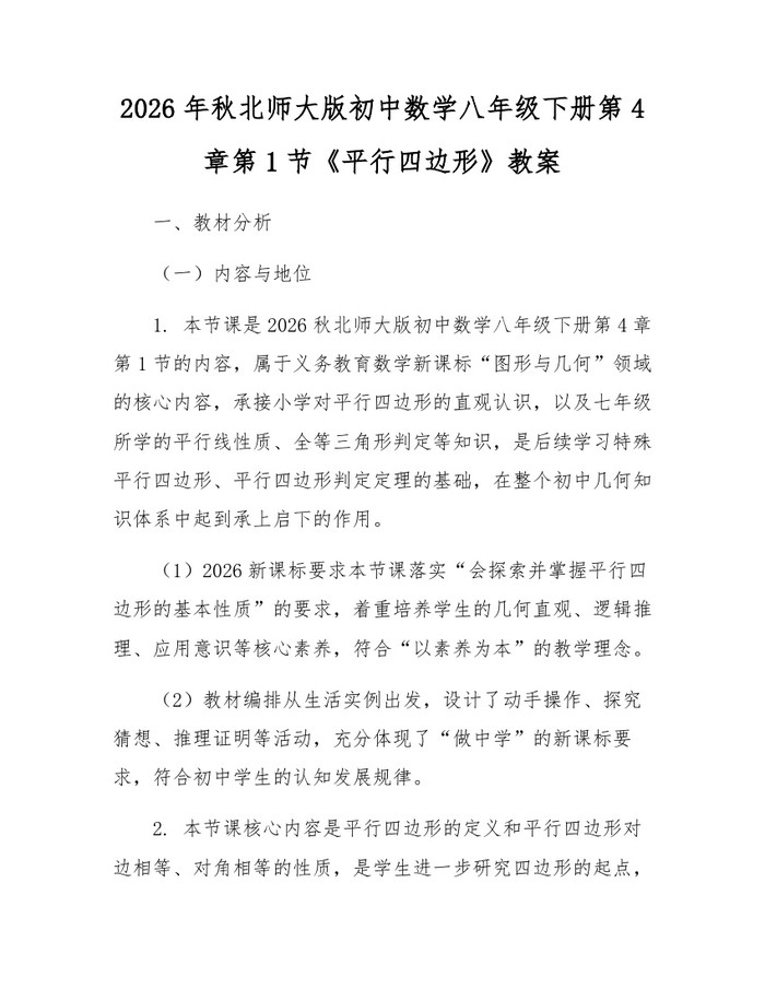 2026年秋北师大版初中数学八年级下册第4章第1节《平行四边形》教案：(docx+pdf)免费下载