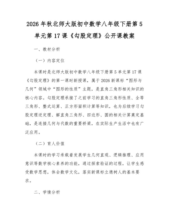 2026年秋北师大版初中数学八年级下册第5单元第17课《勾股定理》公开课教案：(docx+pdf)免费下载